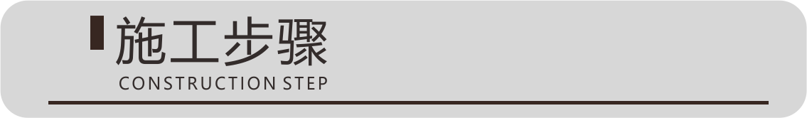施工步骤.png