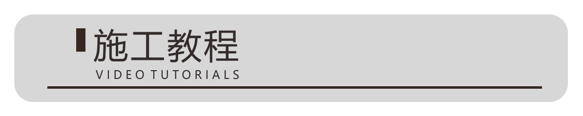 施工教程空白.png