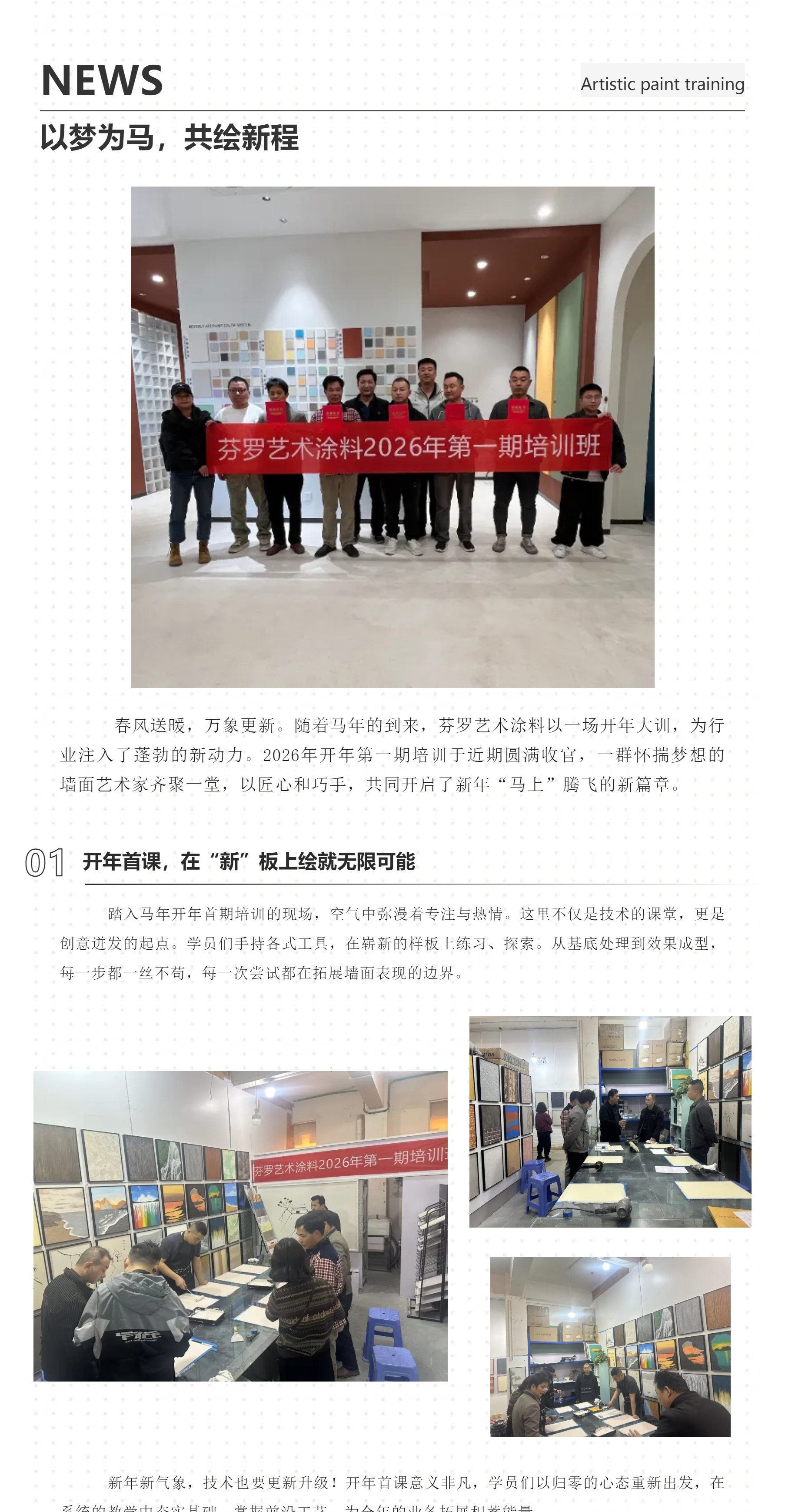 以梦为马，共绘新程-_-芬罗艺术涂料2026开年首期培训圆满落幕_01.png
