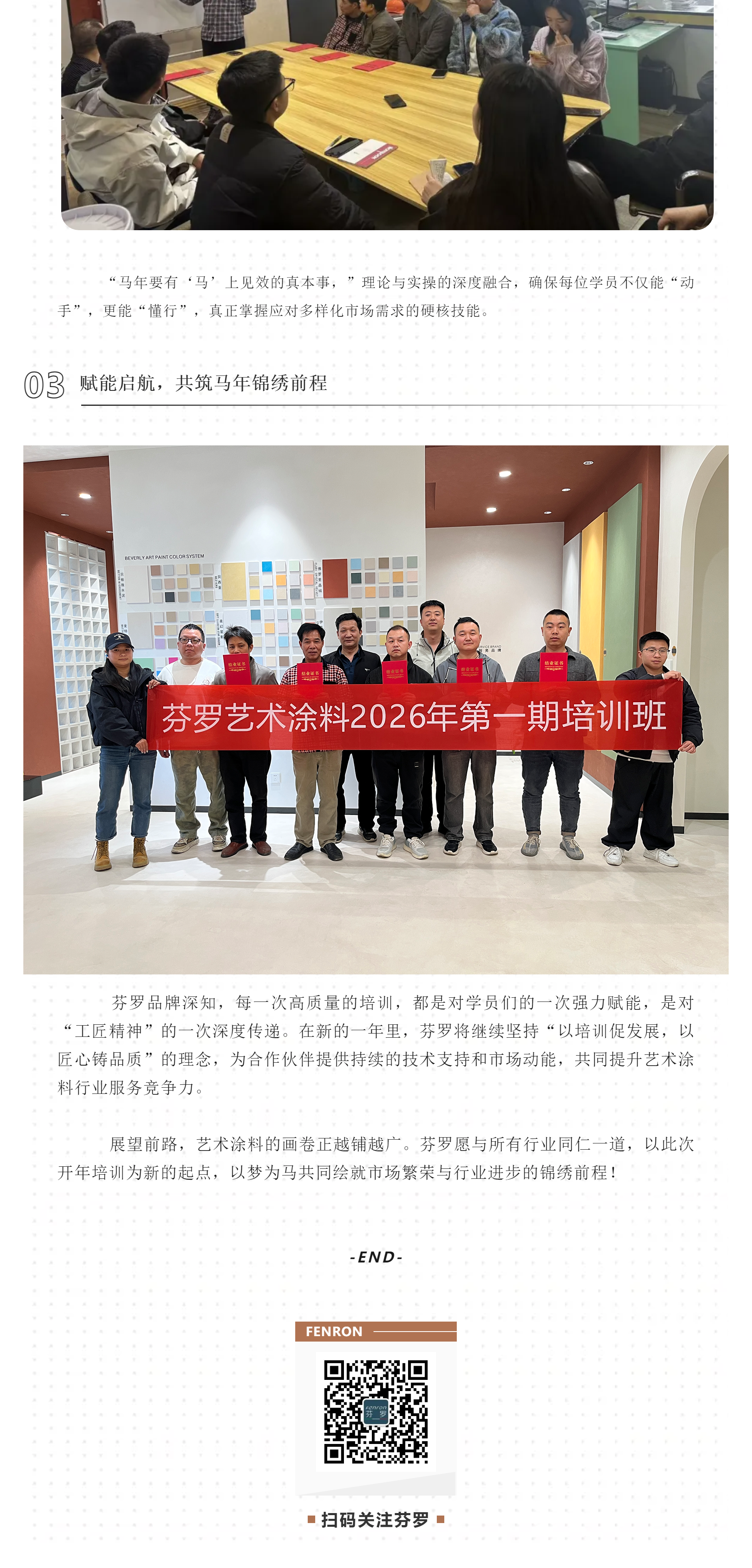 以梦为马，共绘新程-_-芬罗艺术涂料2026开年首期培训圆满落幕_03.png