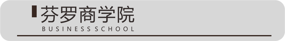 芬罗商学院.png